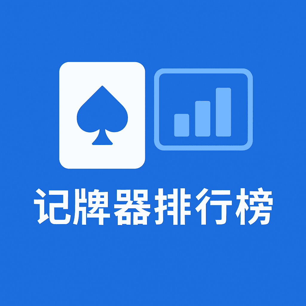 记牌器A